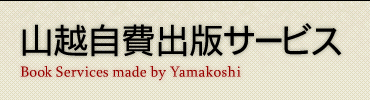 山越自費出版サービス-Book Services made by Yamakoshi