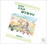 イメージ:「二人のはてなうり」 前田まゆみ